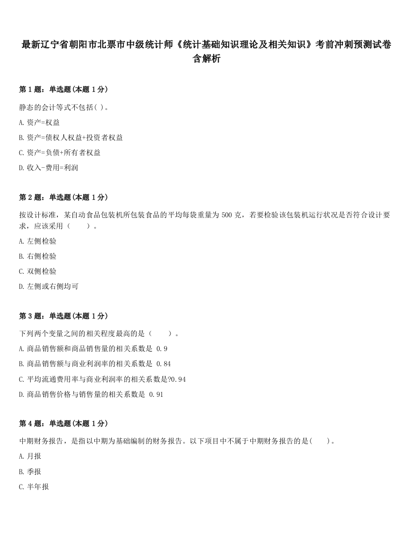 最新辽宁省朝阳市北票市中级统计师《统计基础知识理论及相关知识》考前冲刺预测试卷含解析