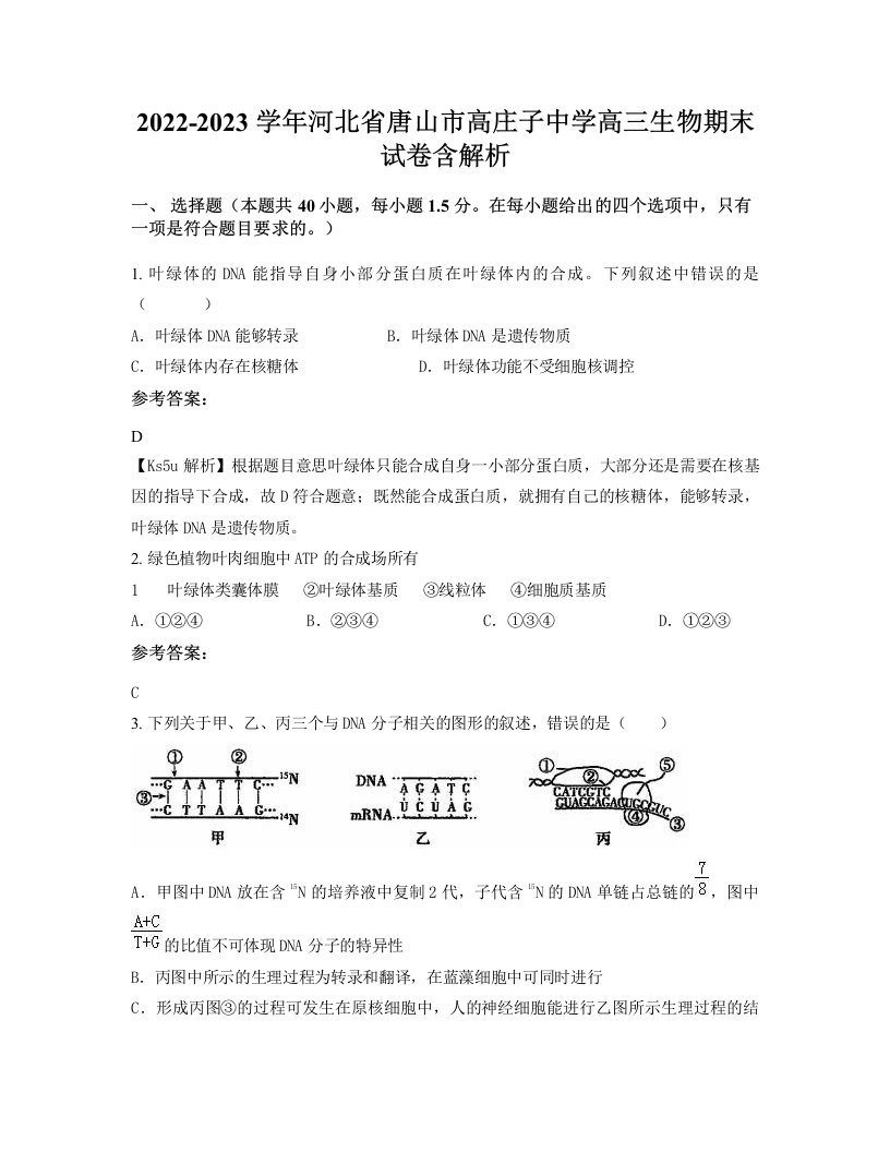 2022-2023学年河北省唐山市高庄子中学高三生物期末试卷含解析