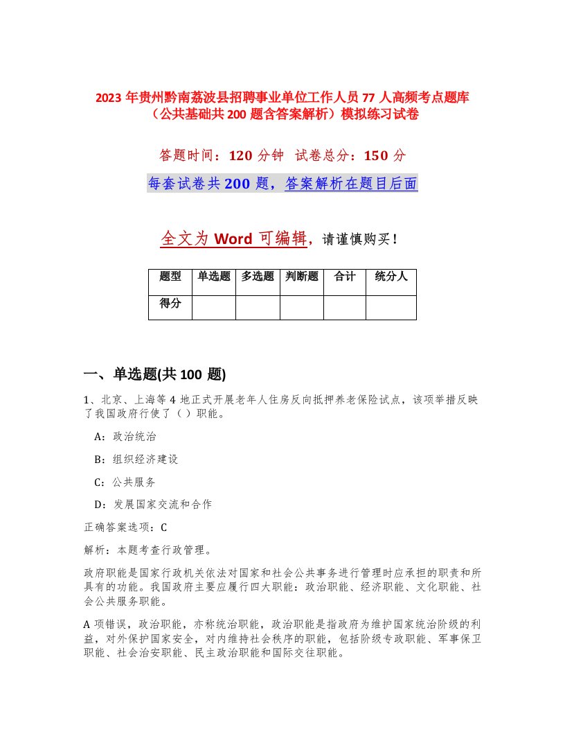 2023年贵州黔南荔波县招聘事业单位工作人员77人高频考点题库公共基础共200题含答案解析模拟练习试卷