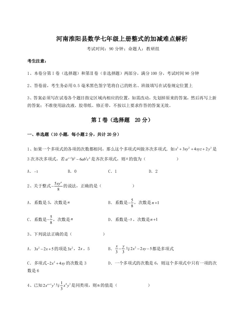 2023-2024学年河南淮阳县数学七年级上册整式的加减难点解析试卷（详解版）