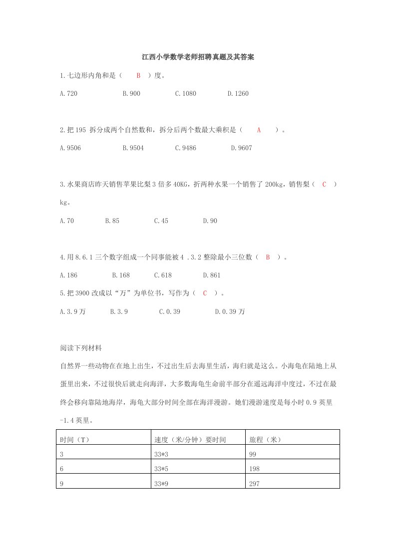 2021年江西省教师招聘考试小学数学真题及答案解析