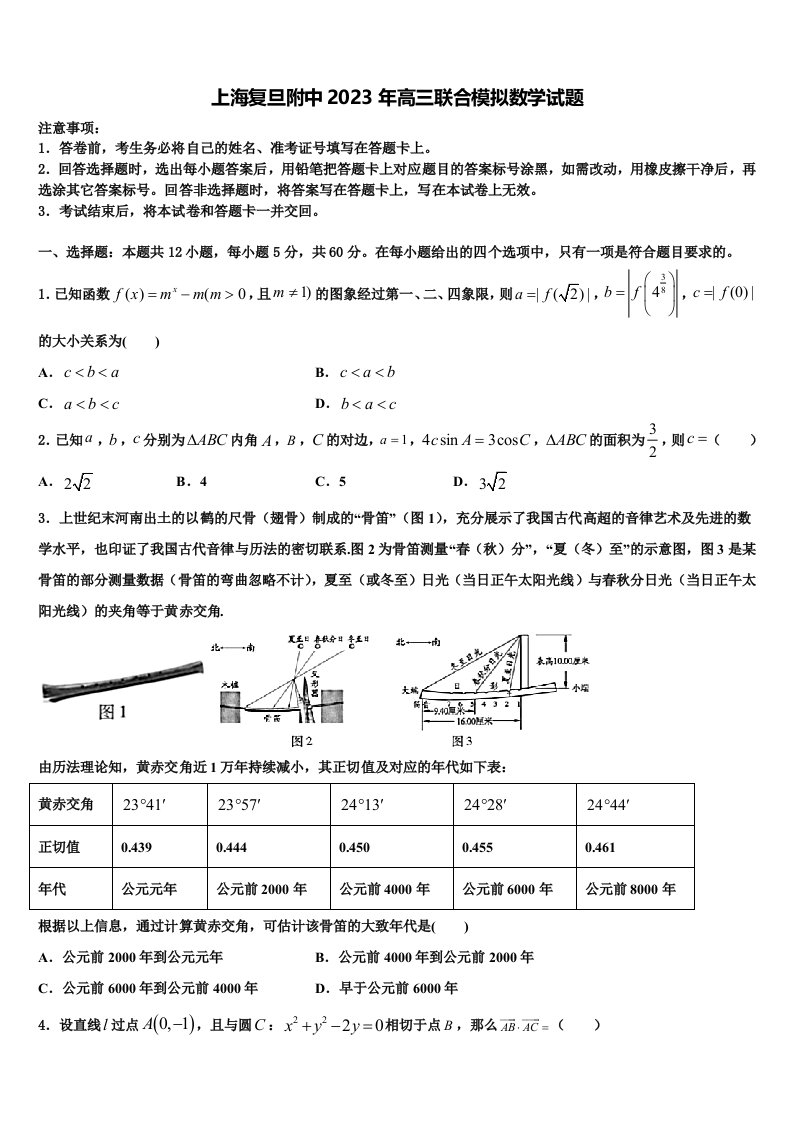 上海复旦附中2023年高三联合模拟数学试题