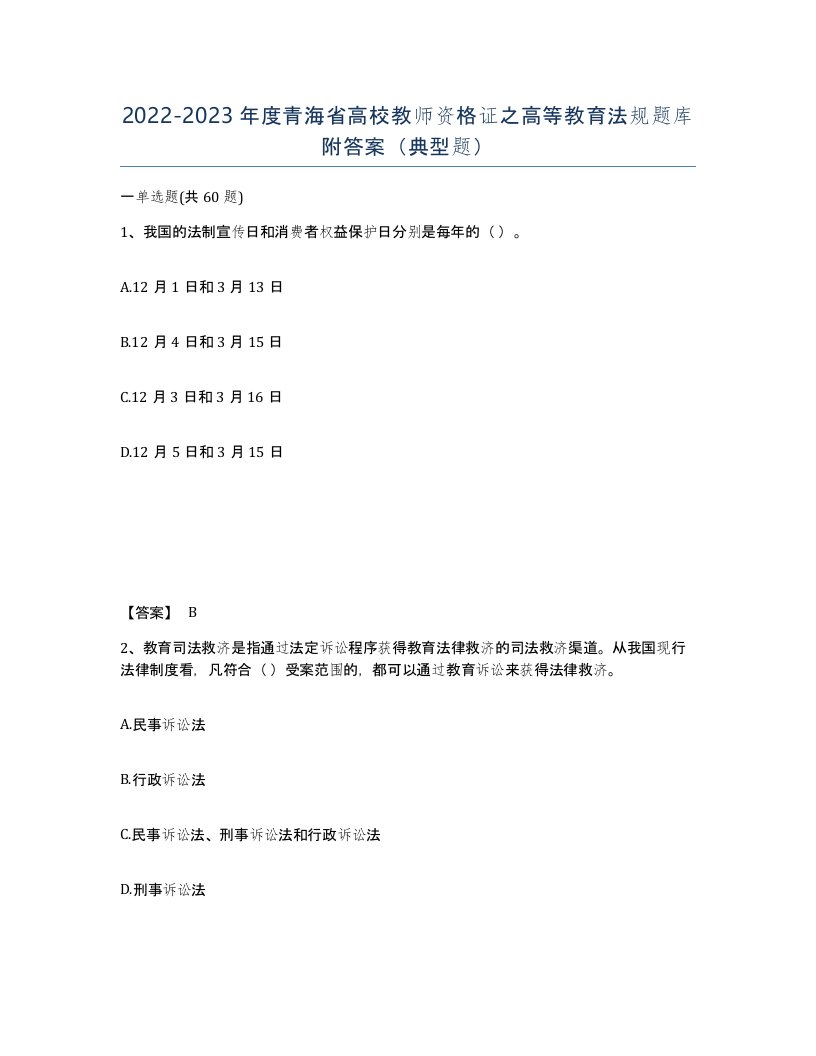 2022-2023年度青海省高校教师资格证之高等教育法规题库附答案典型题