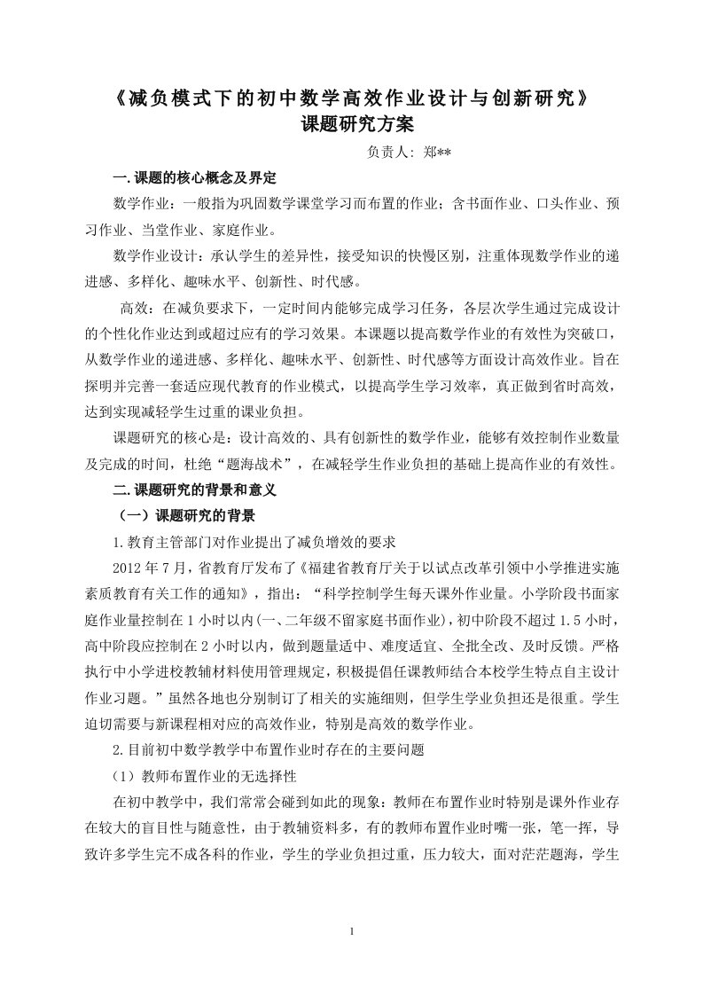 《减负模式下的初中数学高效作业设计与创新研究》课题研究方案