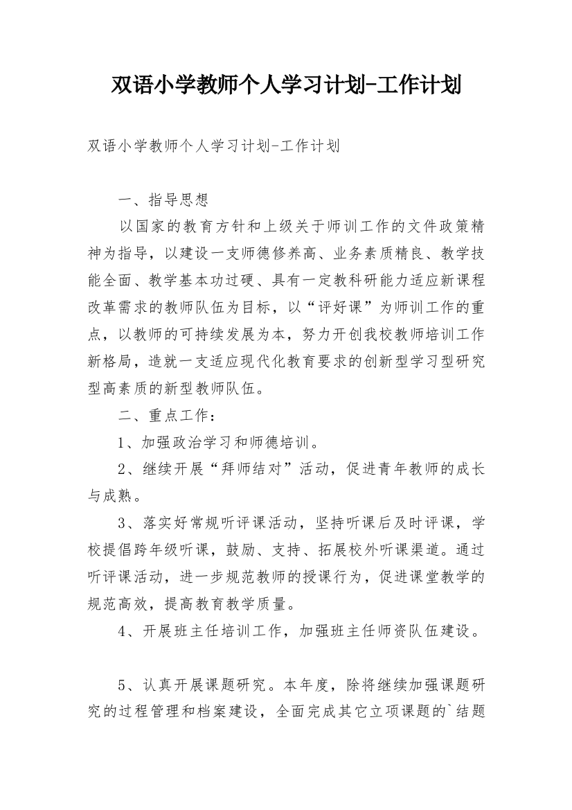 双语小学教师个人学习计划-工作计划