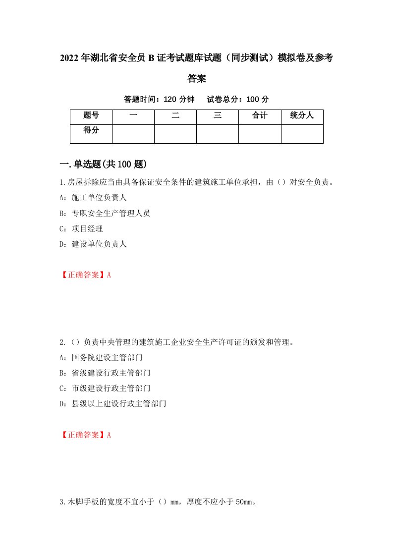 2022年湖北省安全员B证考试题库试题同步测试模拟卷及参考答案第23期