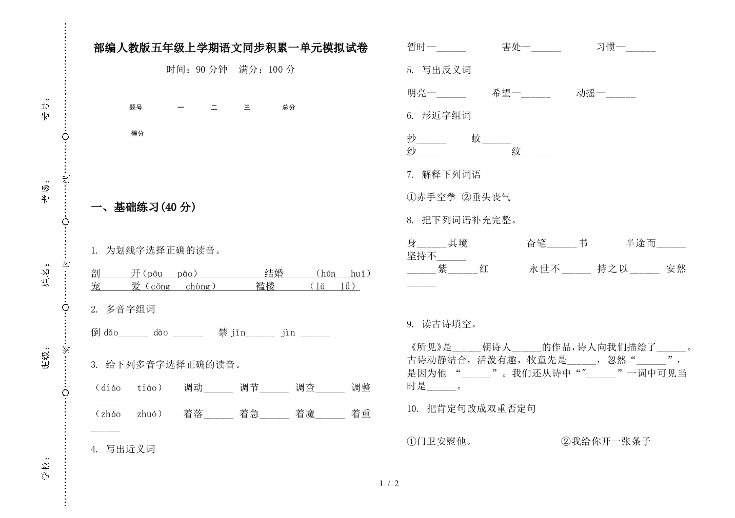 部编人教版五年级上学期语文同步积累一单元模拟试卷