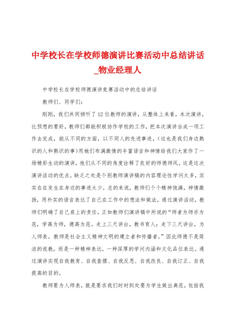 中学校长在学校师德演讲比赛活动中总结讲话