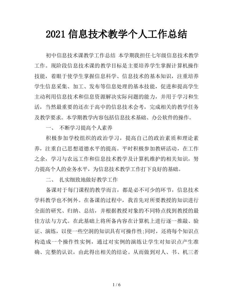 2021信息技术教学个人工作总结