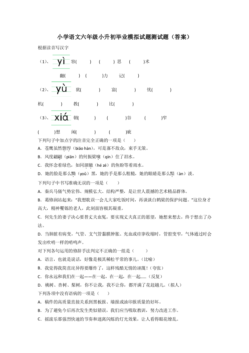 小学语文六年级小升初毕业模拟试题测试题(答案)