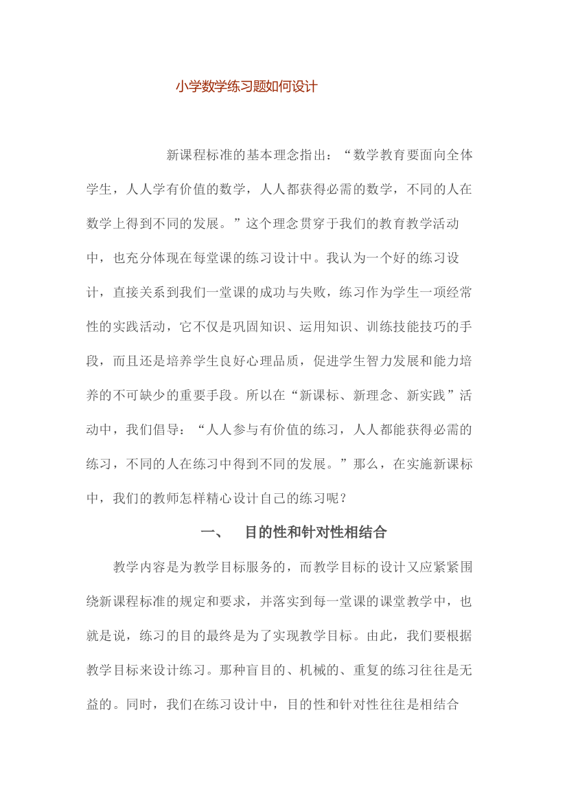 小学数学练习题如何设计