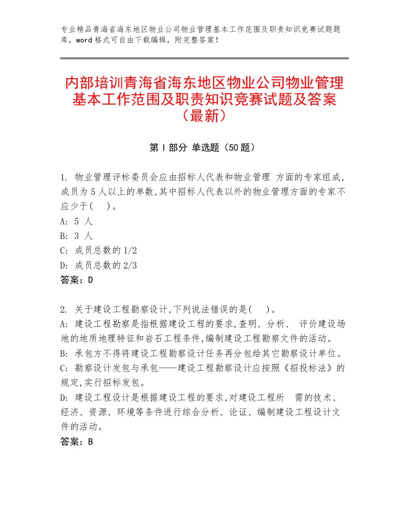 内部培训青海省海东地区物业公司物业管理基本工作范围及职责知识竞赛试题及答案（最新）