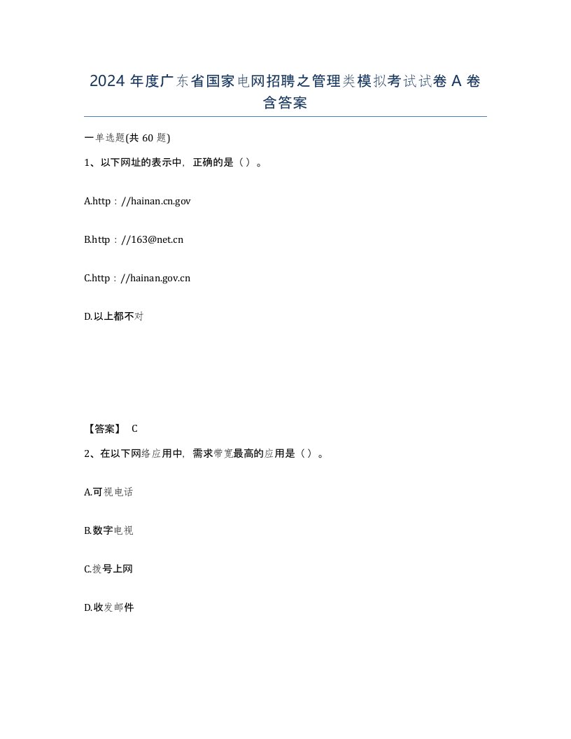 2024年度广东省国家电网招聘之管理类模拟考试试卷A卷含答案