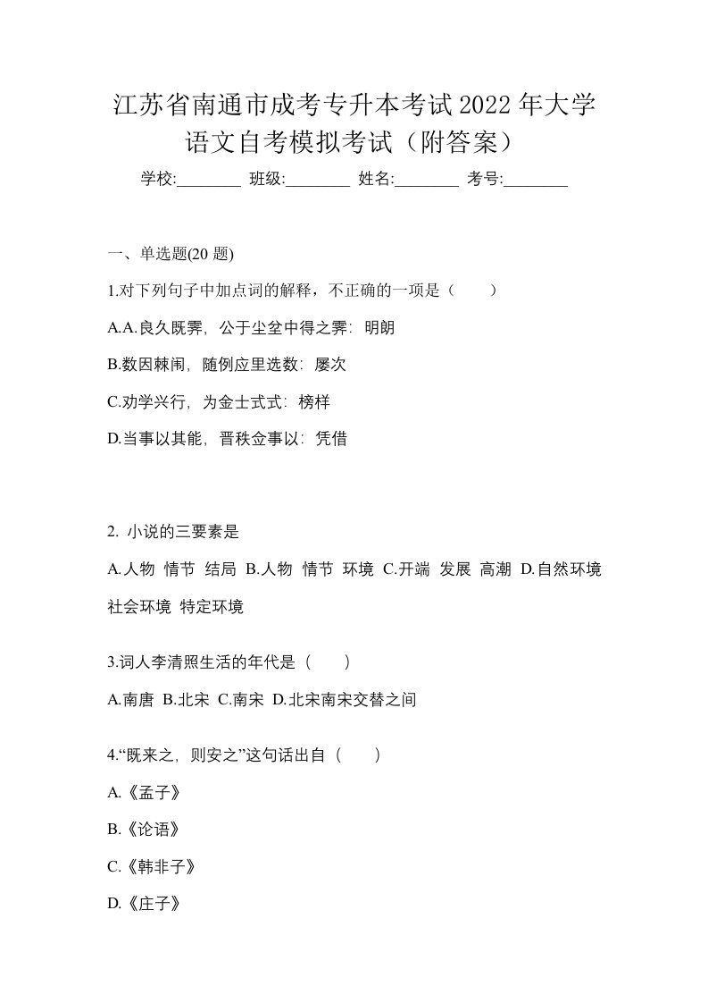 江苏省南通市成考专升本考试2022年大学语文自考模拟考试附答案