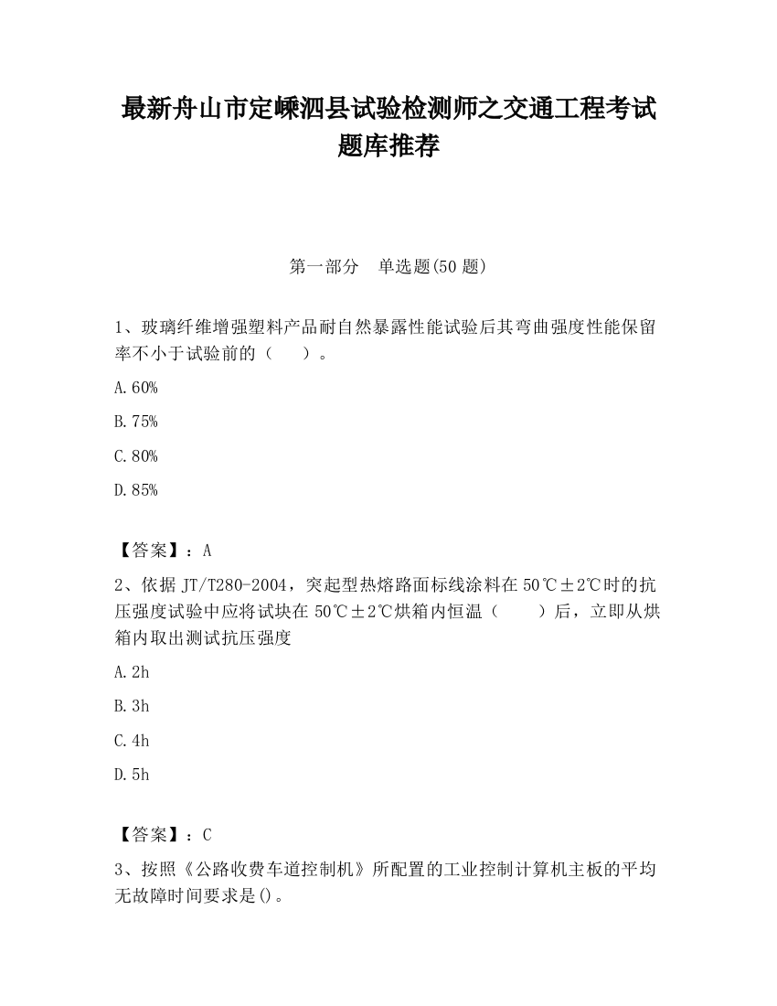 最新舟山市定嵊泗县试验检测师之交通工程考试题库推荐