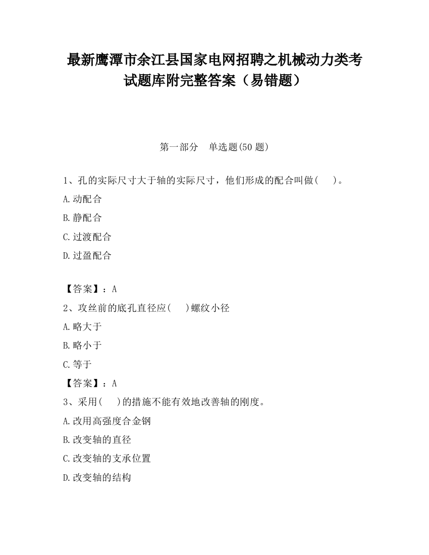 最新鹰潭市余江县国家电网招聘之机械动力类考试题库附完整答案（易错题）