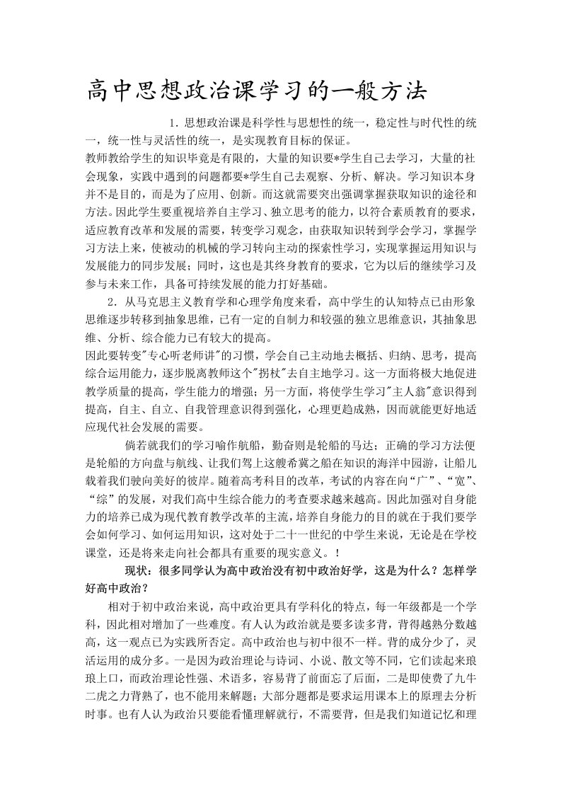 高中思想政治课学习的一般方法