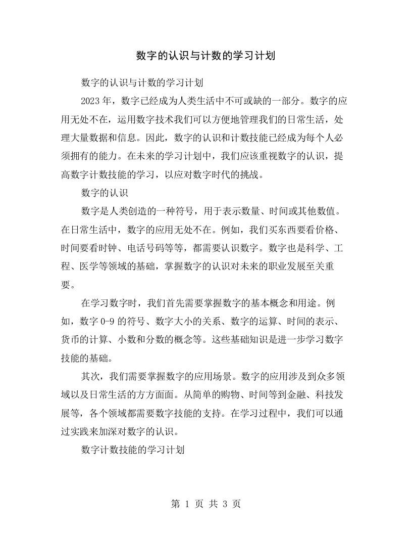 数字的认识与计数的学习计划