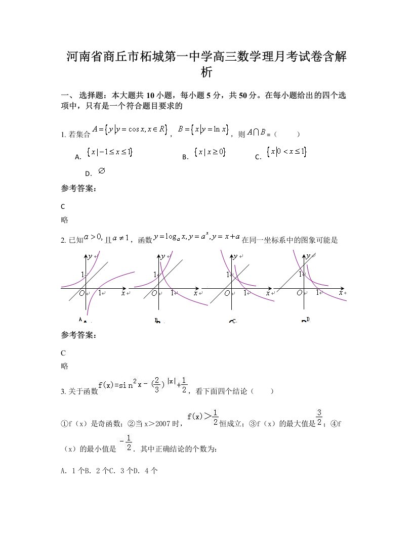 河南省商丘市柘城第一中学高三数学理月考试卷含解析