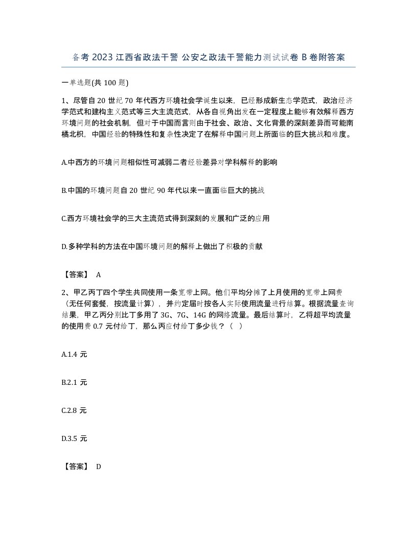 备考2023江西省政法干警公安之政法干警能力测试试卷B卷附答案