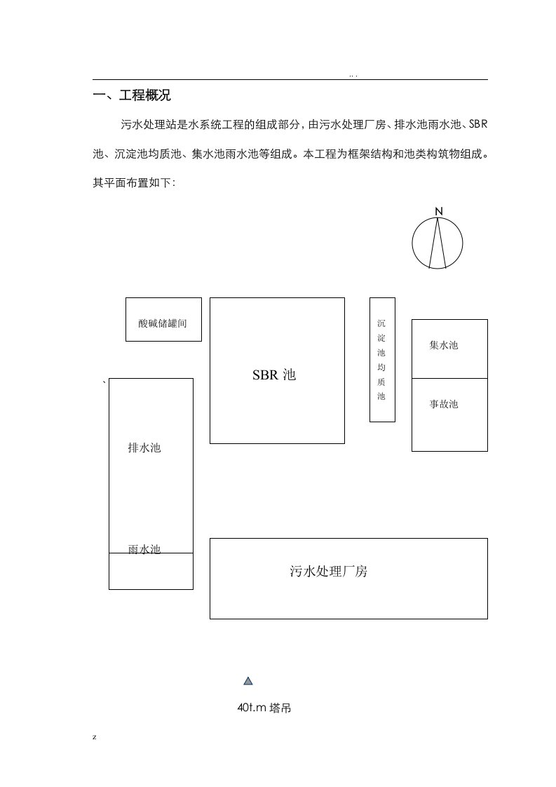 污水处理站施工方案