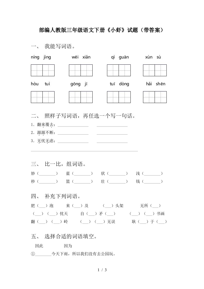 部编人教版三年级语文下册小虾试题带答案