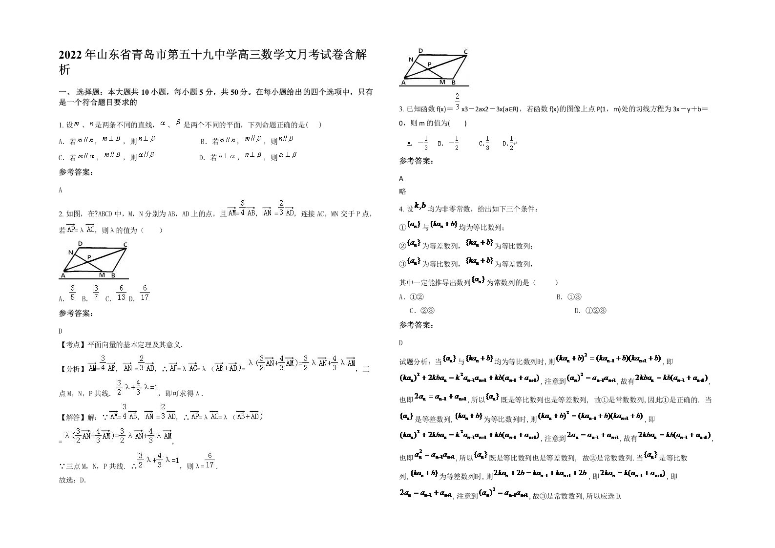 2022年山东省青岛市第五十九中学高三数学文月考试卷含解析