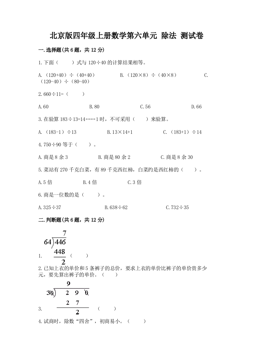 北京版四年级上册数学第六单元