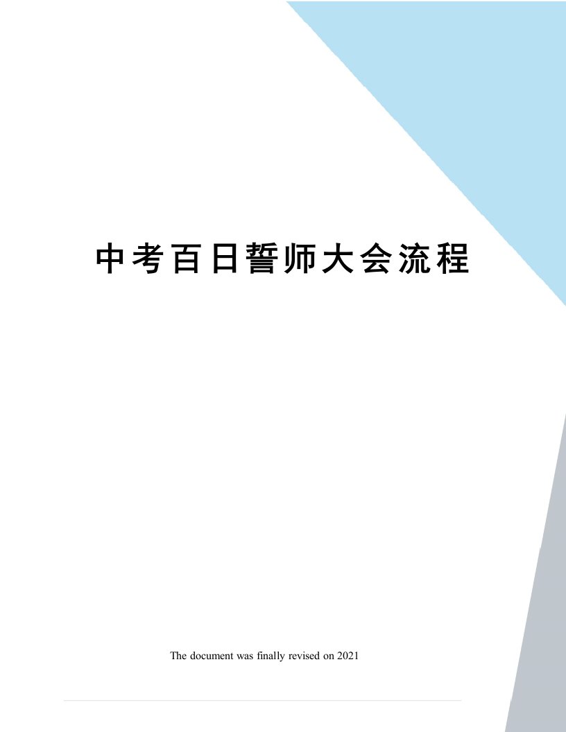 中考百日誓师大会流程