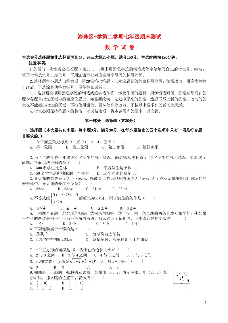 广东省广州市海珠区七级数学下学期期末测试试题（无答案）