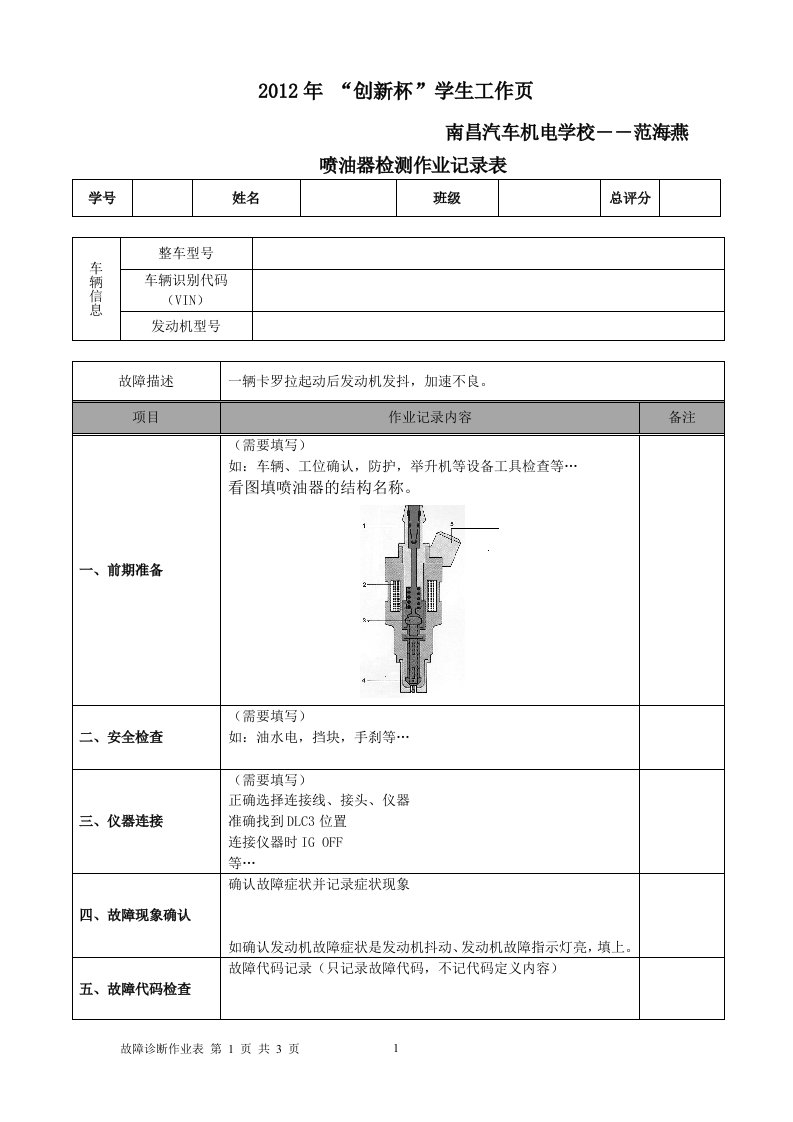 喷油器的检测学生工作页范海燕参考故障诊断大赛作业表创新说课大赛教学设计