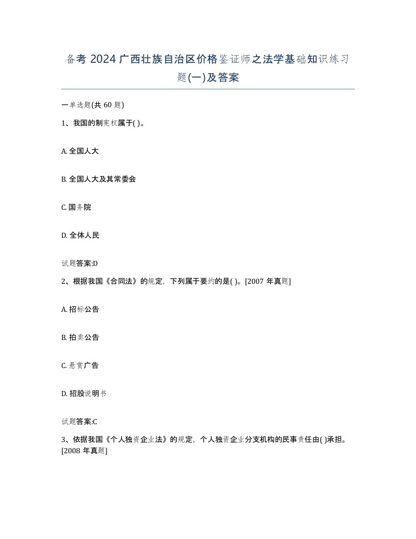 备考2024广西壮族自治区价格鉴证师之法学基础知识练习题一及答案