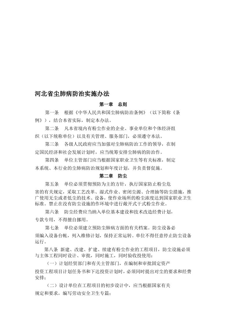 尘肺病防治实施办法