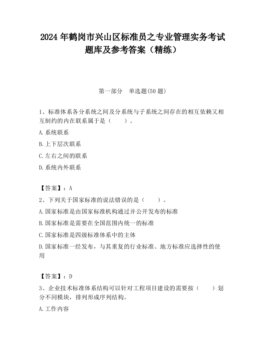 2024年鹤岗市兴山区标准员之专业管理实务考试题库及参考答案（精练）