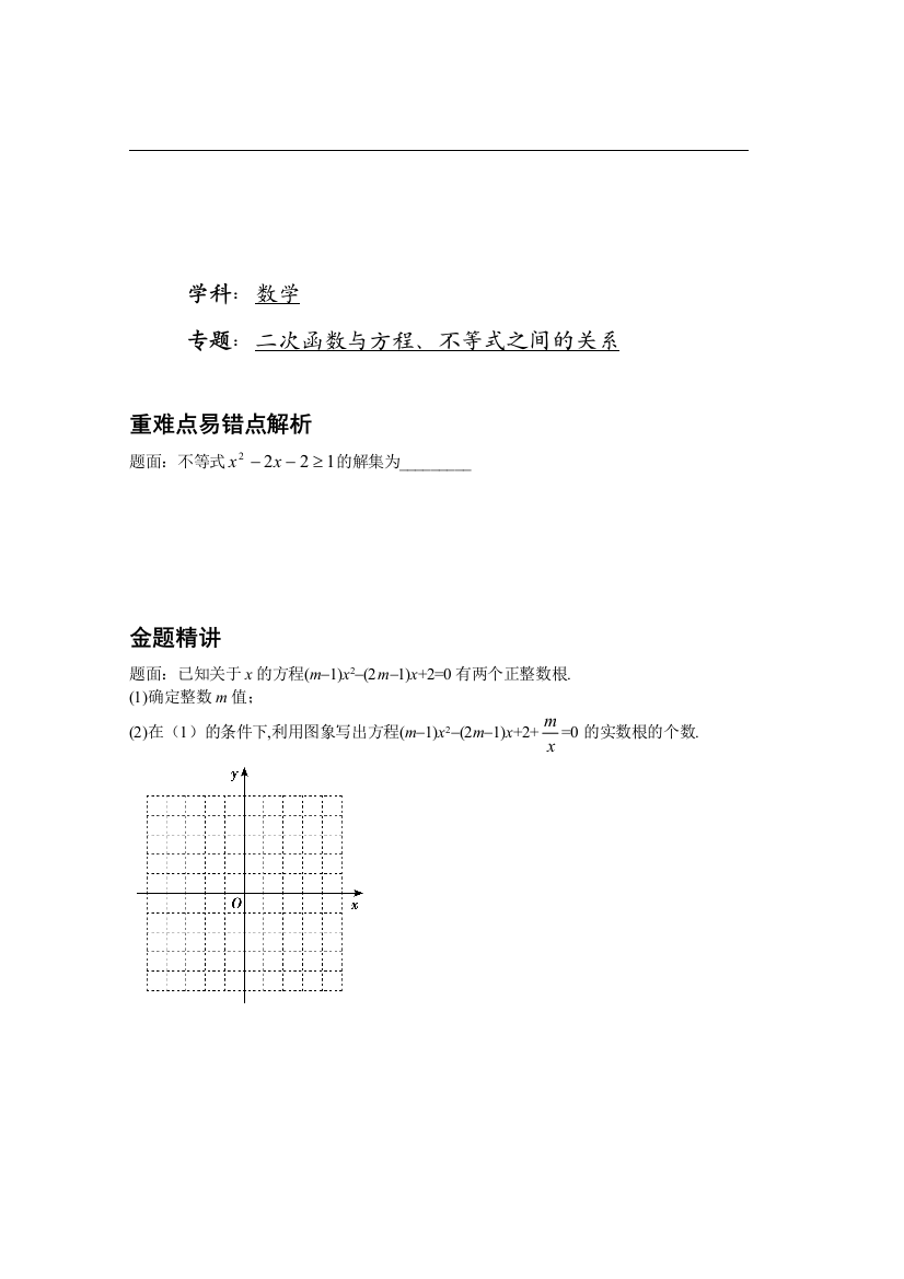 【小学中学教育精选】二次函数与方程、不等式之间的关系