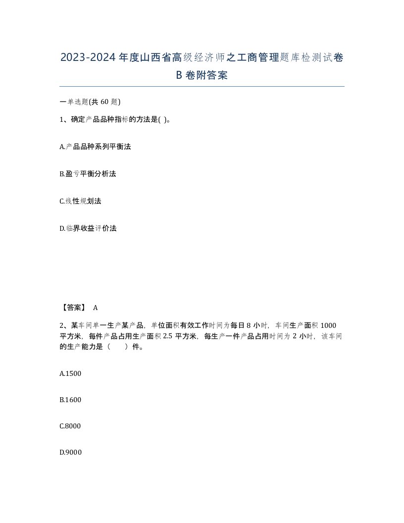 2023-2024年度山西省高级经济师之工商管理题库检测试卷B卷附答案