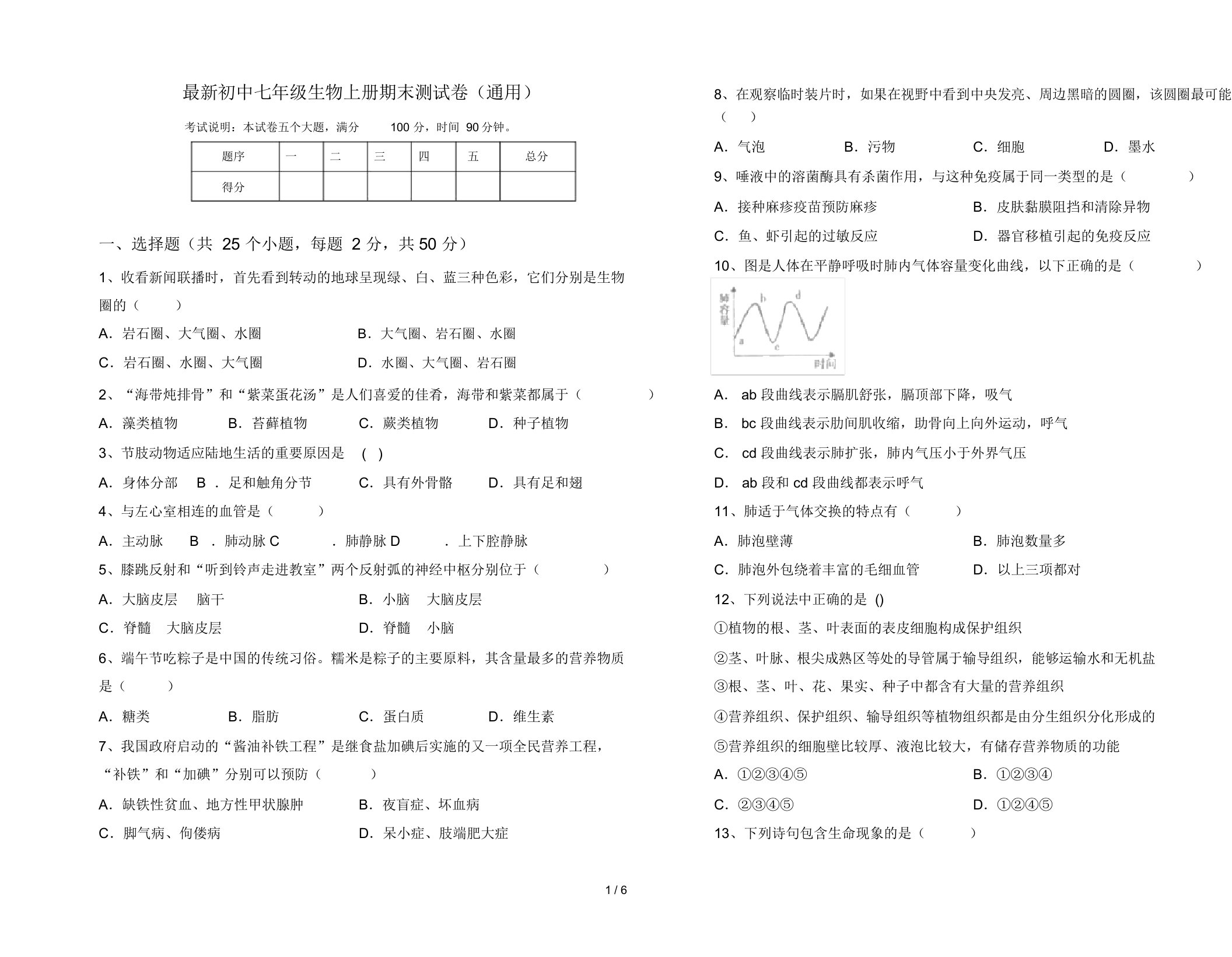 最新初中七年级生物上册期末测试卷(通用)