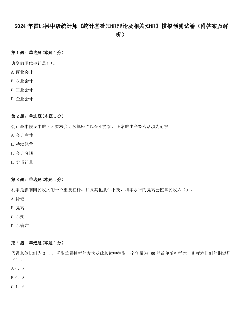 2024年霍邱县中级统计师《统计基础知识理论及相关知识》模拟预测试卷（附答案及解析）