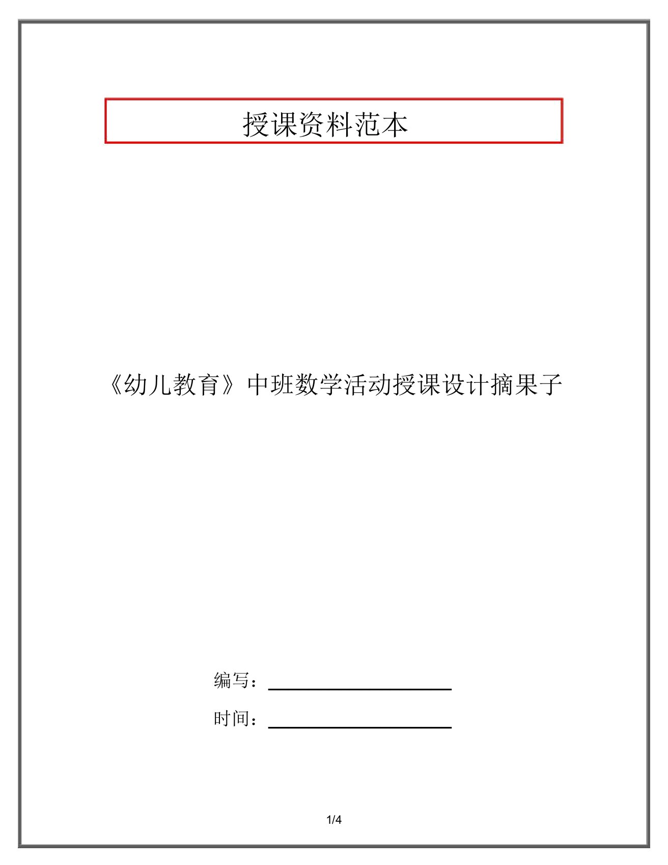 《幼儿教育》中班数学活动教案摘果子