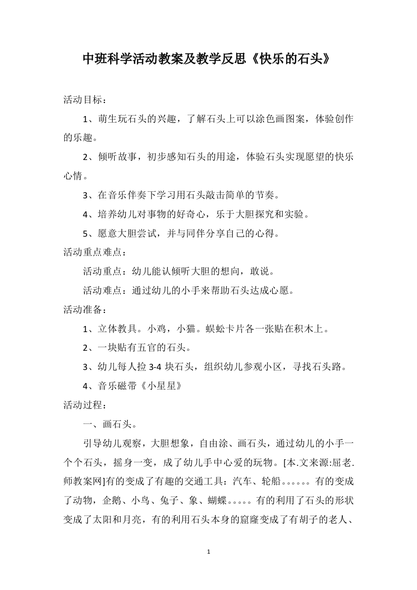 中班科学活动教案及教学反思《快乐的石头》