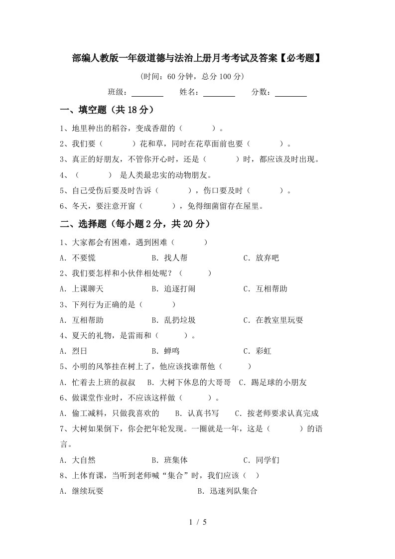 部编人教版一年级道德与法治上册月考考试及答案必考题