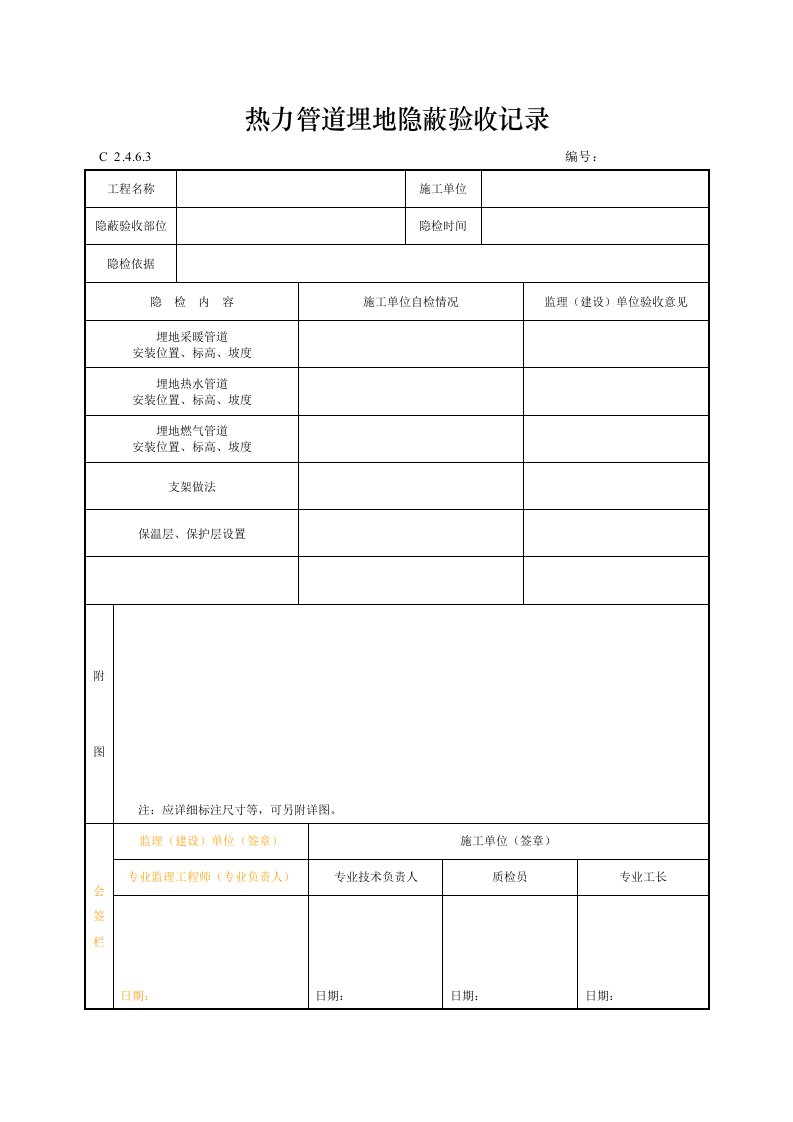 热力管道埋地隐蔽验收记录