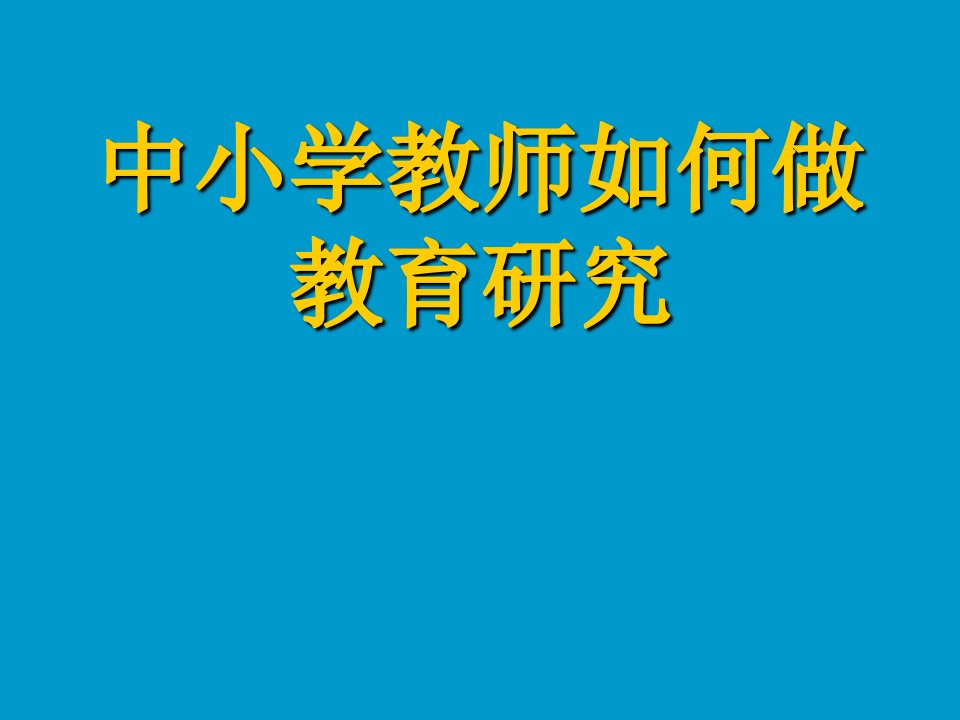 中小学教师如何做教育研究(1)