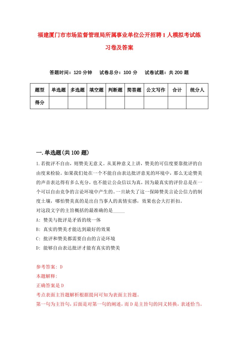 福建厦门市市场监督管理局所属事业单位公开招聘1人模拟考试练习卷及答案第5卷