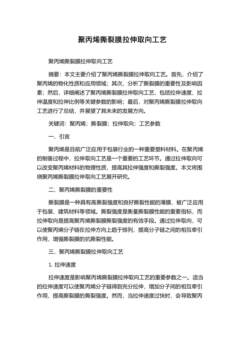 聚丙烯撕裂膜拉伸取向工艺