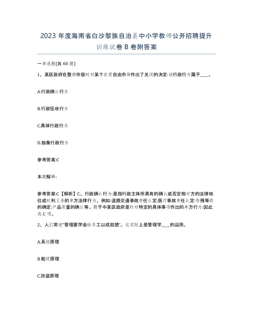 2023年度海南省白沙黎族自治县中小学教师公开招聘提升训练试卷B卷附答案