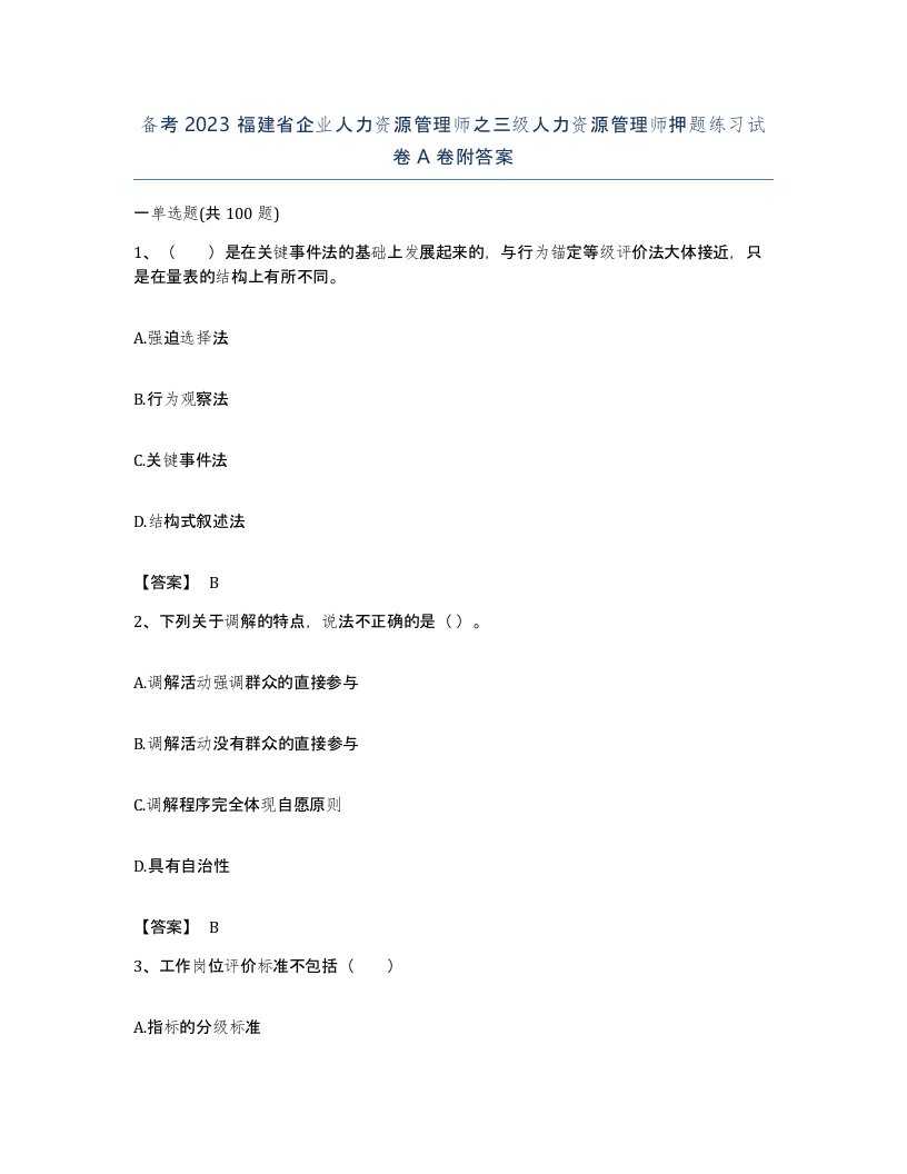 备考2023福建省企业人力资源管理师之三级人力资源管理师押题练习试卷A卷附答案