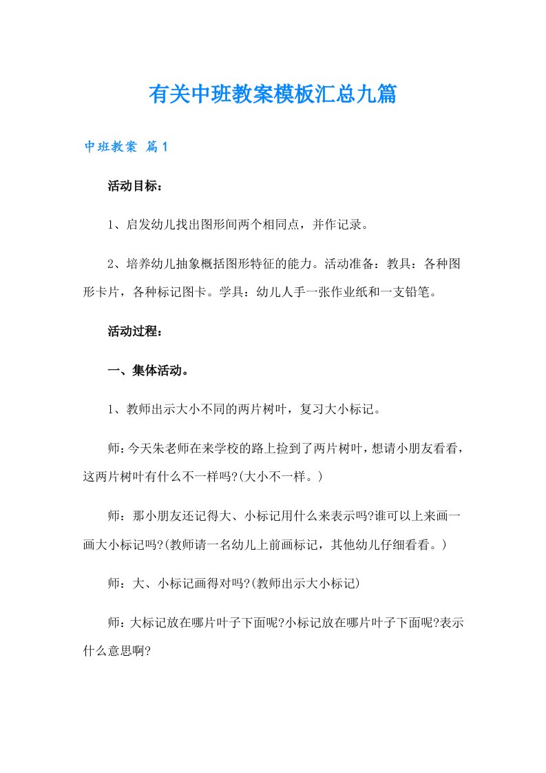 有关中班教案模板汇总九篇