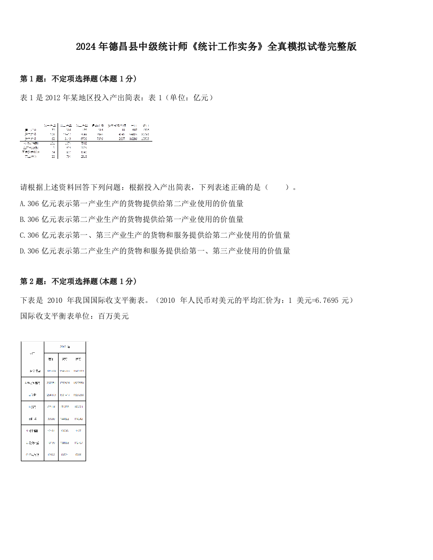 2024年德昌县中级统计师《统计工作实务》全真模拟试卷完整版