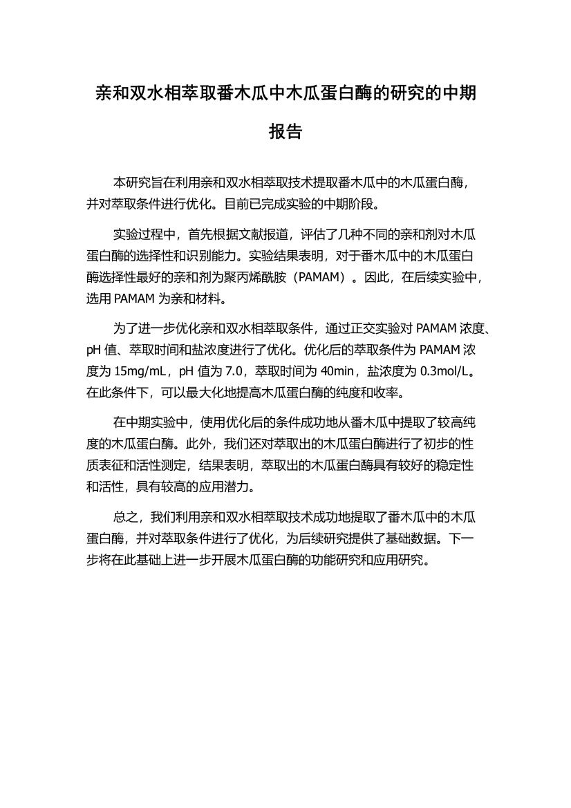 亲和双水相萃取番木瓜中木瓜蛋白酶的研究的中期报告